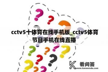  cctv5十体育在线手机版_cctv5体育节目手机在线直播