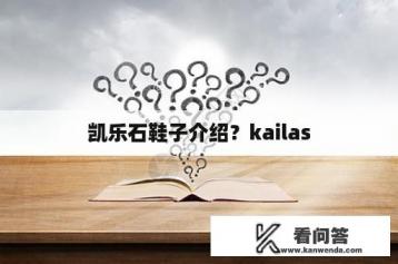 凯乐石鞋子介绍？kailas