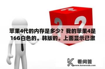 苹果4代的内存是多少？我的苹果4是16G白色的。韩版的。上面显示已激活是什么意思？