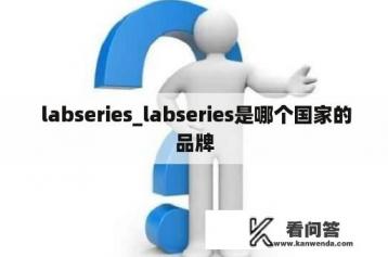  labseries_labseries是哪个国家的品牌