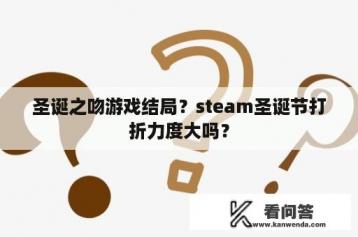 圣诞之吻游戏结局？steam圣诞节打折力度大吗？