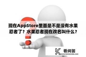 现在AppStore里面是不是没有水果忍者了？水果忍者现在改名叫什么？