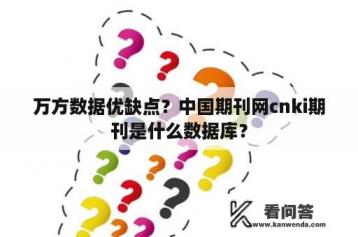 万方数据优缺点？中国期刊网cnki期刊是什么数据库？