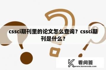 cssci期刊里的论文怎么查询？cssci期刊是什么？