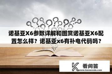 诺基亚X6参数详解和图赏诺基亚X6配置怎么样？诺基亚x6有补电代码吗？