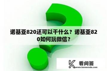 诺基亚820还可以干什么？诺基亚820如何玩微信？