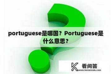 portuguese是哪国？Portuguese是什么意思？