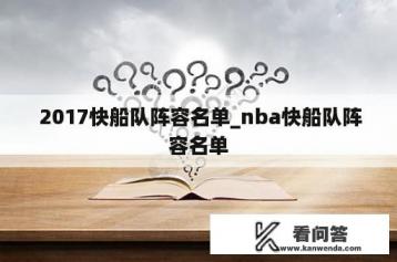  2017快船队阵容名单_nba快船队阵容名单