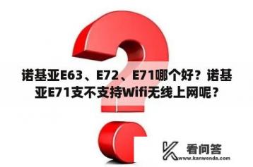 诺基亚E63、E72、E71哪个好？诺基亚E71支不支持Wifi无线上网呢？