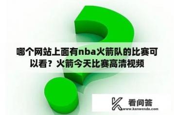 哪个网站上面有nba火箭队的比赛可以看？火箭今天比赛高清视频