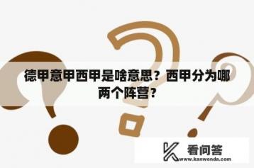 德甲意甲西甲是啥意思？西甲分为哪两个阵营？