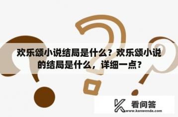 欢乐颂小说结局是什么？欢乐颂小说的结局是什么，详细一点？