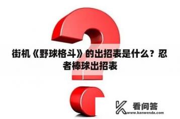 街机《野球格斗》的出招表是什么？忍者棒球出招表