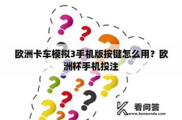 欧洲卡车模拟3手机版按键怎么用？欧洲杯手机投注