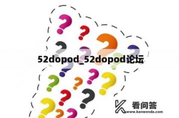  52dopod_52dopod论坛