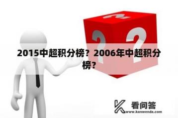 2015中超积分榜？2006年中超积分榜？