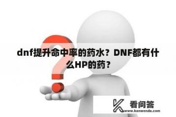 dnf提升命中率的药水？DNF都有什么HP的药？