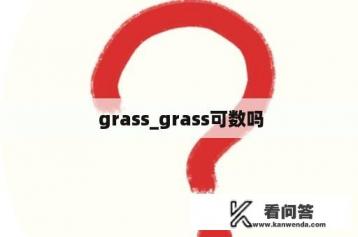  grass_grass可数吗