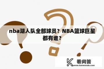 nba湖人队全部球员？NBA篮球巨星都有谁？