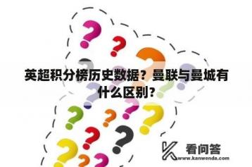 英超积分榜历史数据？曼联与曼城有什么区别？