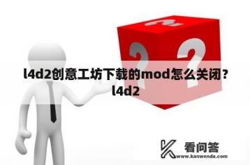 l4d2创意工坊下载的mod怎么关闭？l4d2