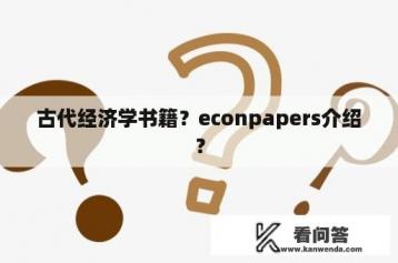 古代经济学书籍？econpapers介绍？