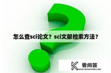 怎么查sci论文？sci文献检索方法？