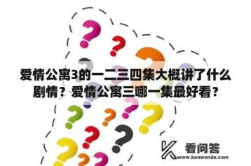 爱情公寓3的一二三四集大概讲了什么剧情？爱情公寓三哪一集最好看？