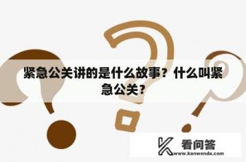 紧急公关讲的是什么故事？什么叫紧急公关？