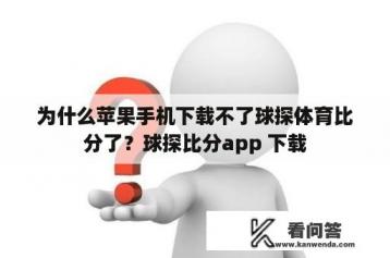 为什么苹果手机下载不了球探体育比分了？球探比分app 下载