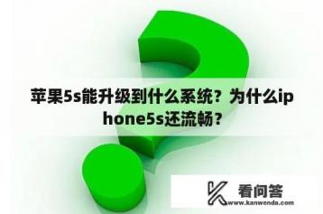 苹果5s能升级到什么系统？为什么iphone5s还流畅？