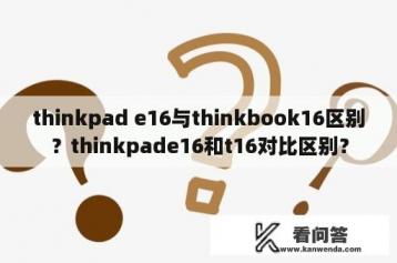 thinkpad e16与thinkbook16区别？thinkpade16和t16对比区别？