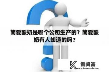 简爱酸奶是哪个公司生产的？简爱酸奶有人知道的吗？