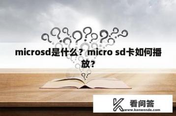 microsd是什么？micro sd卡如何播放？