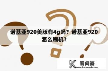 诺基亚920美版有4g吗？诺基亚920怎么刷机？