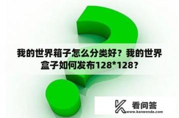 我的世界箱子怎么分类好？我的世界盒子如何发布128*128？