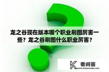 龙之谷现在版本哪个职业刷图厉害一些？龙之谷刷图什么职业厉害？