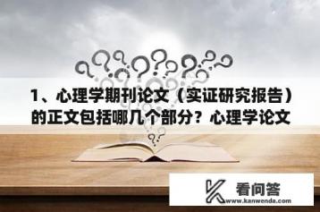 1、心理学期刊论文（实证研究报告）的正文包括哪几个部分？心理学论文怎么写新手入门？