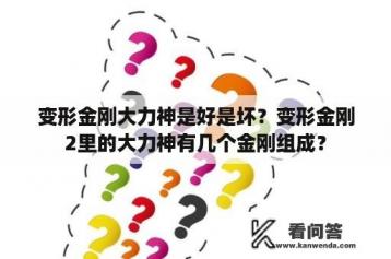 变形金刚大力神是好是坏？变形金刚2里的大力神有几个金刚组成？