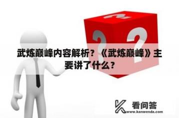 武炼巅峰内容解析？《武炼巅峰》主要讲了什么？