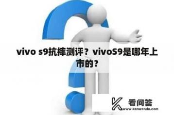 vivo s9抗摔测评？vivoS9是哪年上市的？