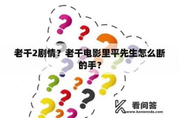 老千2剧情？老千电影里平先生怎么断的手？