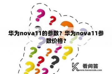 华为nova11的参数？华为nova11参数价格？