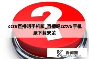  cctv直播吧手机版_直播吧cctv5手机版下载安装