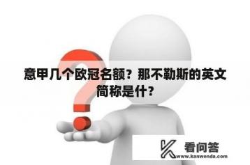 意甲几个欧冠名额？那不勒斯的英文简称是什？