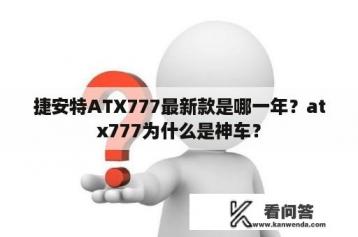 捷安特ATX777最新款是哪一年？atx777为什么是神车？