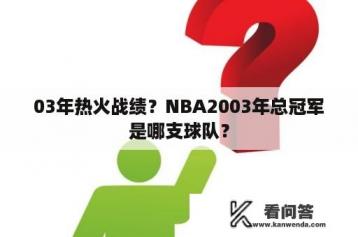 03年热火战绩？NBA2003年总冠军是哪支球队？