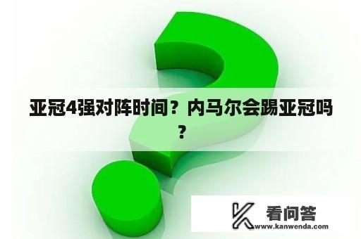 亚冠4强对阵时间？内马尔会踢亚冠吗？