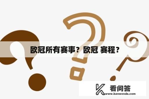 欧冠所有赛事？欧冠 赛程？