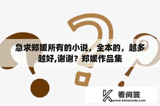 急求郑媛所有的小说，全本的，越多越好,谢谢？郑媛作品集